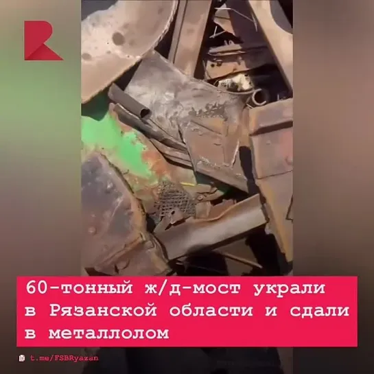 😳 60-тонный ж/д-мост украли в Рязанской области.