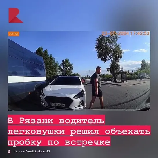 😈 В Рязани водитель легковушки решил объехать пробку по встречке.