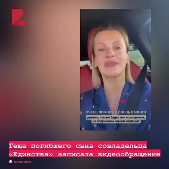 Теща погибшего сына совладельца «Единства» записала видеообращение.