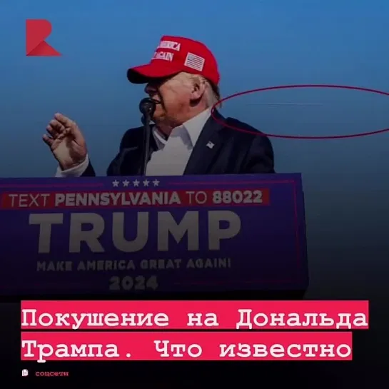 🇺🇸 На Дональда Трампа совершили покушение на митинге, пуля прошла в нескольких сантиметрах от головы.