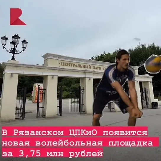 🏐 В Центральном парке культуры и отдыха Рязани появится новая волейбольная площадка, соответствующий тендер появился на сайте го