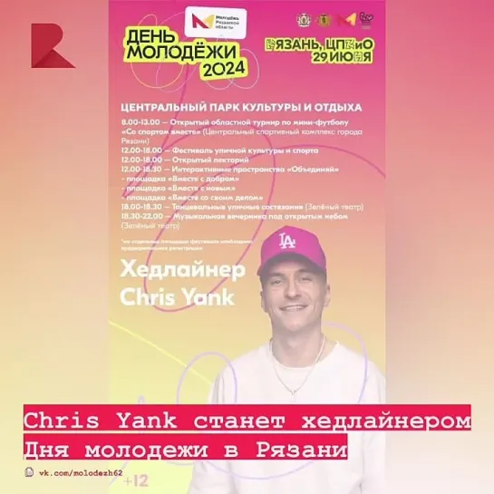 🎤 В субботу, 29 июня, в ЦКПиО выступит Chris Yank, об этом сообщают организаторы мероприятия.