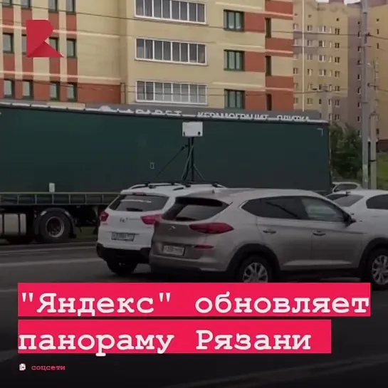 🚘 Автомобиль «Яндекс» снова засняли на улицах Рязани, что свидетельствует о начале обновления панорамы города.