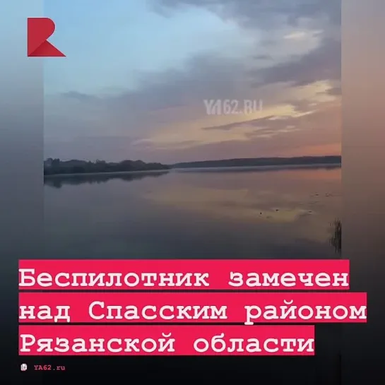 ✈️ В четверг, 13 июня, над рекой Окой в Спасском районе Рязанской области был замечен беспилотный летательный аппарат.