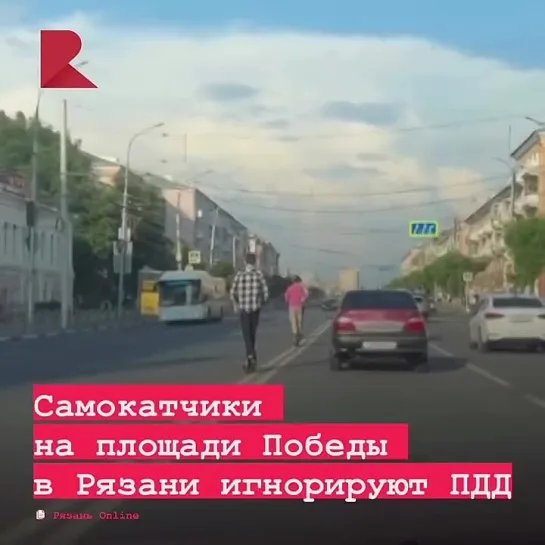 🛴 В Рязани на площади Победы зафиксировано грубое нарушение ПДД самокатчиками.