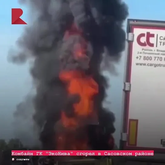 🔥 В Сасовском районе Рязанской области произошло возгорание, в результате которого сгорел комбайн, принадлежащий ГК «ЭкоНива».