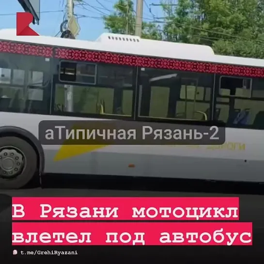 🚨 В Рязани произошла авария с участием мотоцикла и автобуса.