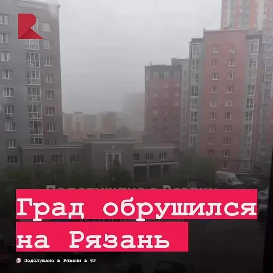 ☔️ В воскресенье, 5 мая, жители Рязани стали свидетелями неожиданного природного явления – в городе выпал мелкий град.