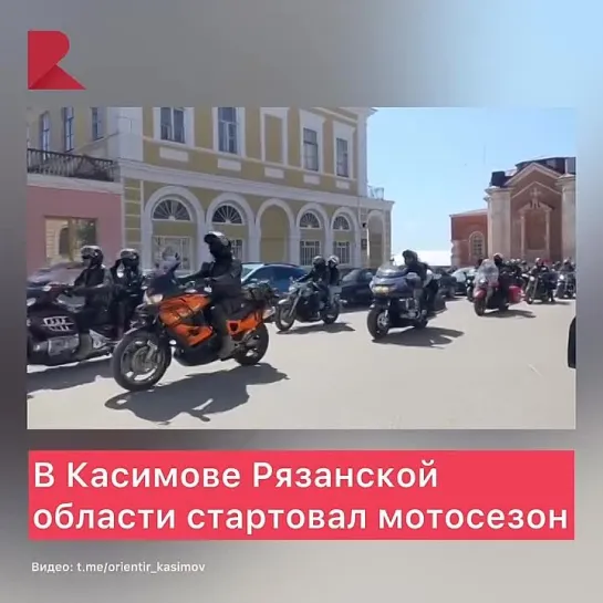 🏍️ В Касимове стартовал мотосезон.