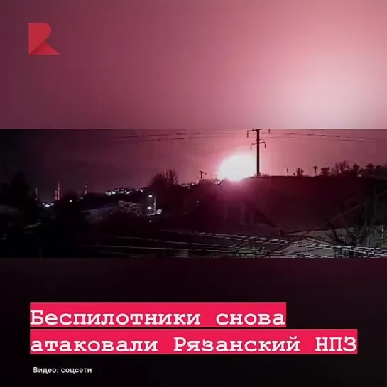 ❗️Беспилотники снова атаковали Рязанский НПЗ.