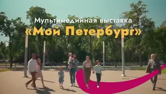 «Мой Петербург»