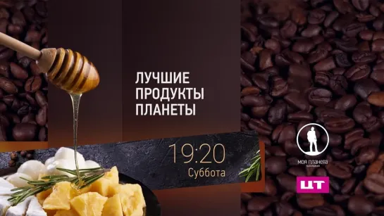 Лучшие продукты планеты