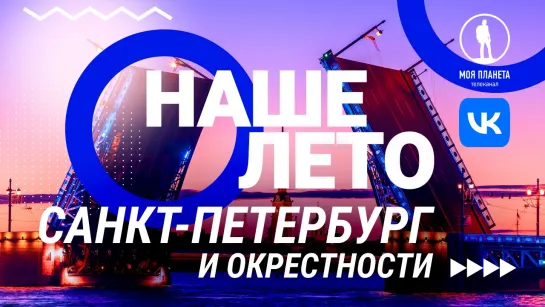 Наше лето: Санкт-Петербург