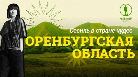 Сесиль в стране чудес. Оренбургская область