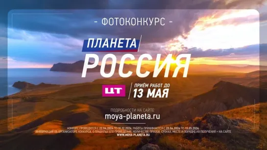 Фотоконкурс  «Планета Россия»