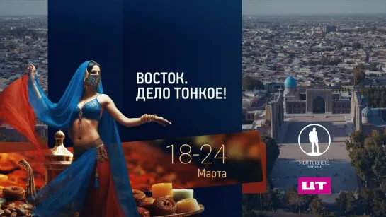 Восток. Дело тонкое!