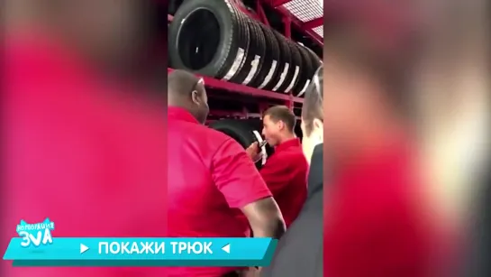 показал трюк