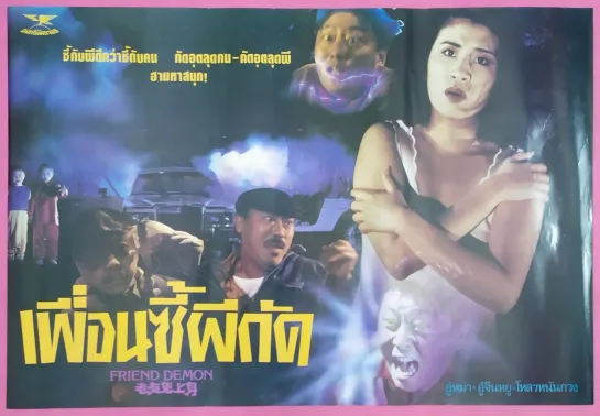 Призрак во мне / Ghost in Me / Lao you gui shang shen (1992) Авторский: #ДиоНиК (Ужасы / BDRip 720p.) ВПЕРВЫЕ В РОССИИ