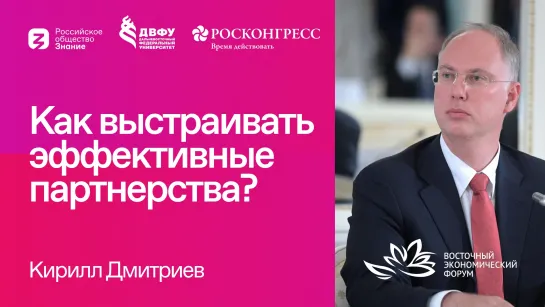 Дмитриев Кирилл | Как выстраивать эффективные партнерства?