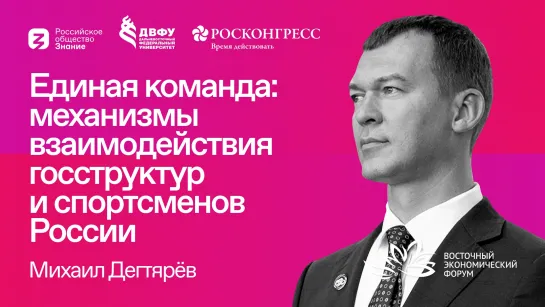 Михаил Дегтярёв | Единая команда: механизмы взаимодействия госструктур и спортсменов России