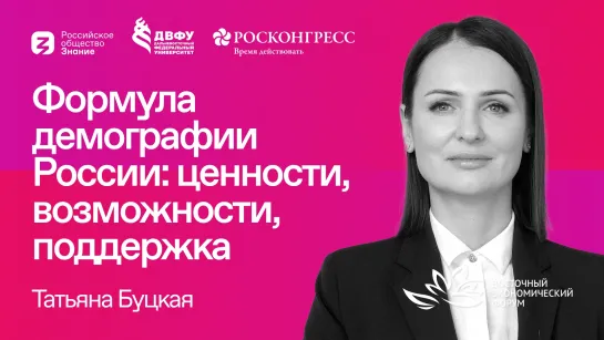 Татьяна Буцкая | Формула демографии России: ценности, возможности, поддержка