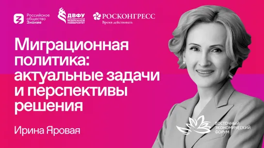 Ирина Яровая | Миграционная политика: актуальные задачи и перспективы решения