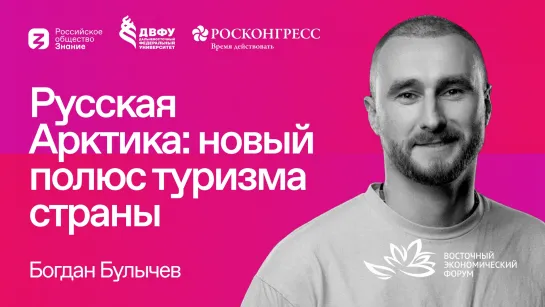 Богдан Булычев | Русская Арктика: новый полюс туризма страны