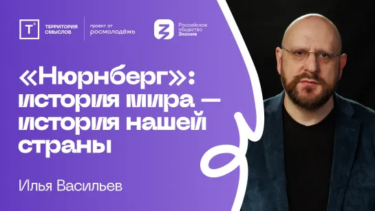 Илья Васильев | «Нюрнберг»: история мира - история нашей страны!