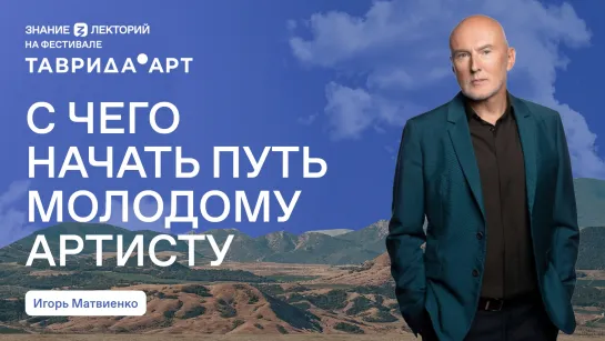 С чего начать путь молодому артисту?