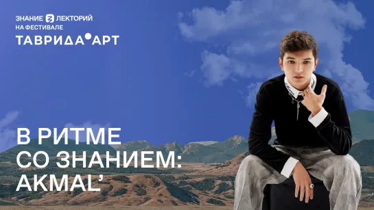 «В ритме со Знанием»: Akmal