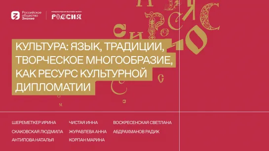 Культура: Язык, традиции, творческое многообразие, как ресурс культурной дипломатии