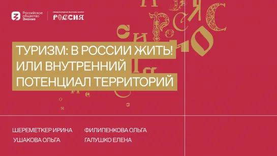 Туризм: В России жить! или внутренний потенциал территорий