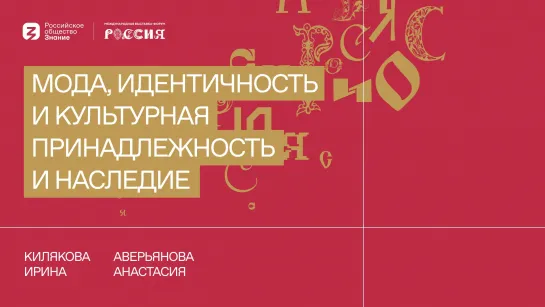 Мода, идентичность и культурная принадлежность и наследие