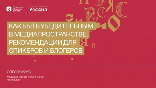 Как быть убедительным в медиапространстве. Рекомендации для спикеров и блогеров"