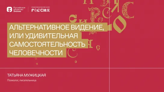 Татьяна Мужицкая | Альтернативное видение, или удивительная самостоятельность человечности