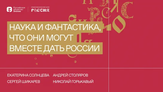 Наука и фантастика, что они могут вместе дать России?