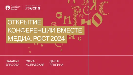 Открытие конференции ВМЕСТЕ МЕДИА. РОСТ 2024