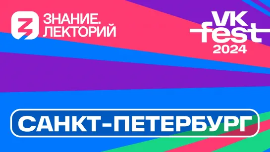 VK fest 2024 | Санкт-Петербург | 30 июня