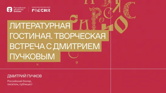 Творческая встреча с известным писателем, публицистом и переводчиком Дмитрием Пучковым.