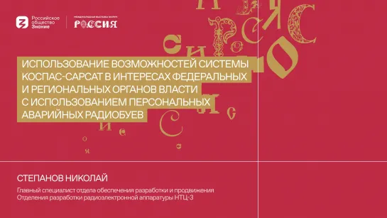 Степанов Николай | Использование возможностей системы КОСПАС-САРСАТ