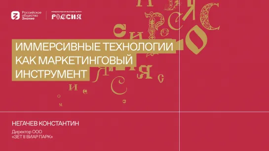 Негачев Константин | Иммерсивные технологии как маркетинговый инструмент