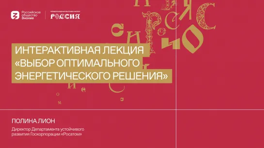 Полина Лион | Интерактивная лекция «Выбор оптимального энергетического решения»