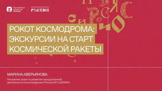 Марина Аверьянова: Рокот космодрома: экскурсии на старт космической ракеты