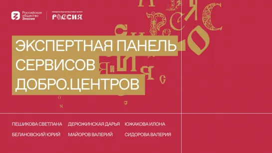 Экспертная панель сервисов Добро.Центров | Пешикова, Дерюжинская, Южакова, Белановский, Майоров, Сидорова_ЛОГО