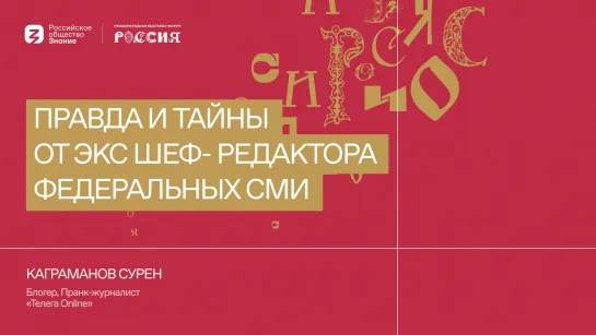 Каграманов Сурен | Правда и тайны от экс шеф - редактора Федеральных СМИ