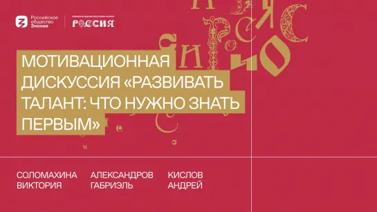 Мотивационная дискуссия «Развивать талант: что нужно знать Первым»