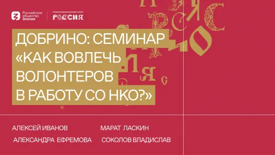 ДОБРИНО: Семинар "Как вовлечь волонтеров в работу СО НКО?"