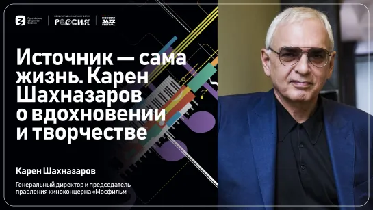 Источник – сама жизнь. Карен Шахназаров о вдохновении и творчестве