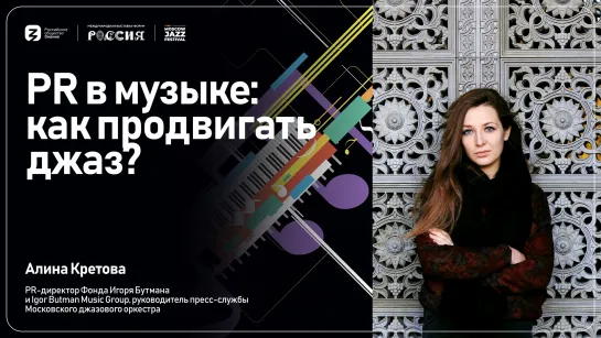 Алина Кретова | PR в музыке: как продвигать джаз?