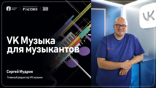 Сергей Мудрик | VK Музыка для музыкантов